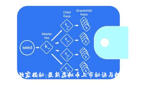 专家独家揭秘：最新虚拟币上市秘诀与投资机会