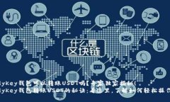 MyKey钱包可以转账USDT吗？
