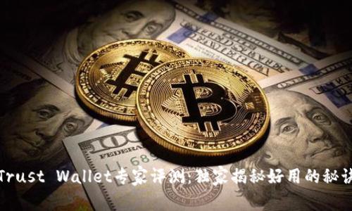Trust Wallet专家评测：独家揭秘好用的秘诀