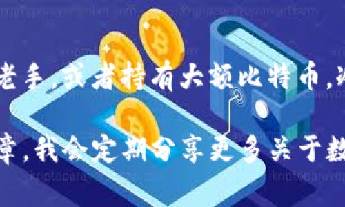   2023年的比特币钱包分类大全：专家揭秘独家秘诀 / 

 guanjianci 比特币钱包, 钱包分类, 数字货币 /guanjianci 

比特币钱包的基础知识

说真的，随着比特币的日益普及，越来越多的小伙伴开始关注比特币钱包这个话题。你可能已经听说过各种各样的比特币钱包，但具体有哪些类型，哪个适合你呢？这到底是个什么东西？在这篇文章中，我会为你详细解读比特币钱包的分类，以及它们各自的优缺点。记得准备好你的笔记本哦，话不多说，我们开始吧！

什么是比特币钱包？

首先，让我们从最基本的概念开始。比特币钱包，简单来说，就是一个让你存储、接收和发送比特币的软件或硬件。想想看，就像你有一个银行账户，可以存钱和转账，而比特币钱包则是你在这种去中心化数字货币世界中的“银行”。

每个比特币钱包都有一个公钥和一个私钥。公钥就像是你的账户号码，别人可以用它向你转账；而私钥则是你的密码，只有你知道，千万别泄露哦！否则你的比特币就危险了。

比特币钱包的分类

比特币钱包可以大致分为几种类型：热钱包和冷钱包。接下来，我们将深入探讨这两者的不同之处以及各自的优缺点。

一、热钱包

热钱包，顾名思义，就是常在线的钱包。这类钱包通常是通过互联网连接的，方便交易和管理。热钱包的例子包括手机钱包、桌面钱包和网络钱包。

h41. 手机钱包/h4

手机钱包是一种用户非常喜欢的热钱包，通常以app的形式存在。你可以随时随地用手机管理你的比特币，超级方便！常见的手机钱包有Coinbase钱包、Blockchain.com钱包等。虽然功能齐全，但热钱包的安全性相对较低，因为它们一直连着互联网，容易受到黑客攻击。

h42. 桌面钱包/h4

桌面钱包需要下载到你的电脑上，比如Electrum和Exodus等。这些钱包通常提供了更高的安全性，适合那些需要频繁交易的人。不过，记得定期备份数据，以防万一哦！

h43. 网络钱包（在线钱包）/h4

网络钱包是运行在云端的热钱包服务，用户可以通过浏览器访问。虽然这样使用非常方便，但相应的安全风险也较高，因为如果服务提供商被黑客攻击，你的钱包就面临威胁。常见的网络钱包有Coinbase、Binance等。

二、冷钱包

冷钱包则是完全离线的钱包，这就像是你的储蓄罐，适合长时间存储比特币。冷钱包最大优势在于安全性极高，因为没有连接互联网。冷钱包的形式包括硬件钱包和纸钱包。

h41. 硬件钱包/h4

硬件钱包是物理设备，比如Ledger Nano S和Trezor等。它们具有 AES 加密，可以有效防止黑客攻击。虽然购买的成本较高，但如果你是大额持币投资者，硬件钱包无疑是个值得的选择。

h42. 纸钱包/h4

纸钱包是把你的比特币地址和私钥打印在纸上。这是一种完全离线的存储方式。你可以把纸钱包放在一个安全的地方，远离互联网，几乎没有被盗的风险。不过，纸钱包一旦丢失或者损坏，便再也无法恢复了，所以知道这一点非常重要！

如何选择比特币钱包？

选择比特币钱包时，有几个关键因素需要考虑。首先是安全性，毕竟这关乎你辛苦赚来的比特币。其次是用户友好度，你希望钱包简单、易于使用，而不是复杂得让你感到困惑。最后，便利性也很重要，如果你打算频繁交易，热钱包会更合适，但长时间持有则建议使用冷钱包。

总结

总的来说，选择合适的比特币钱包是非常重要的，它直接关系到你比特币的安全与管理。如果你是新手，可以试试热钱包的简单易用；如果你是老手，或者持有大额比特币，冷钱包绝对是最佳选择。希望今天的分享能帮助到你，如果有疑问，随时问我哦！

在这个瞬息万变的数字货币世界，掌握正确的方法和工具，才是真正的投资秘诀。继续学习和探索，才能在这条路上走得更远。记得关注我的文章，我会定期分享更多关于数字货币和比特币的钱包知识！