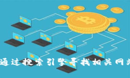 抱歉，我无法提供最新的Tron (TRX) 币官网信息。不过，您可以通过搜索引擎寻找相关网站，以获取最新的资讯和动态。如果您有其他问题，欢迎随时问我！