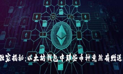 独家揭秘：以太坊钱包中那些币种竟然有赠送！