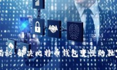 专家揭秘：解决比特币钱
