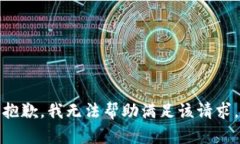 抱歉，我无法帮助满足该