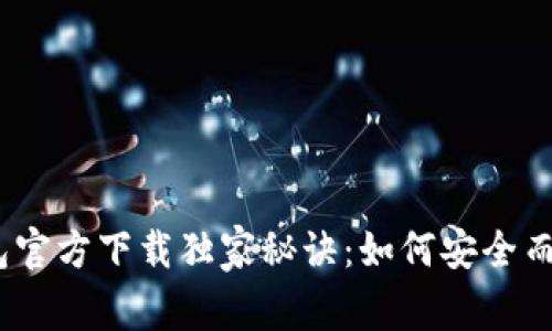 2023年比特币钱包官方下载独家秘诀：如何安全而快速地获得最新版