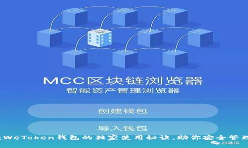 专家揭秘：WeToken钱包的独家使用秘诀，助你安全管理数字资产