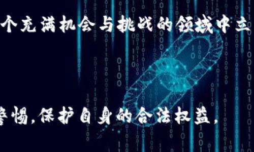   数字货币的法律风险：专家独家揭秘！ / 

 guanjianci 数字货币，法律风险，投资仿真 /guanjianci 

什么是数字货币
在最近几年，数字货币的热度见涨，很多人尤其是年轻人都对它产生了浓厚的兴趣。或许你也听说过比特币、以太坊这些名词。那么，什么是数字货币呢？简单来说，数字货币就是以电子形式存在的货币，它不受国家的中央银行控制，通常通过区块链技术进行管理。

数字货币的种类
数字货币的种类繁多，从最初的比特币到现在的各种山寨币（altcoin），几乎每一周都有新的数字货币上线。你可能听说过稳定币（stablecoins），这种币种旨在减少价格波动，通常与法定货币挂钩。此外，还有去中心化金融（DeFi）的概念，越来越多的项目让用户可以在没有中介的情况下进行交易。

数字货币的合法性
说真的，数字货币的合法性在世界各国各有不同。某些国家，比如萨尔瓦多，已经将比特币视为法定货币，允许其在商业交易中使用；而在中国，数字货币的ICO（首次代币发行）基本上是被禁止的。

数字货币为何违法
之所以有一部分的数字货币活动被认为是违法，这背后有多方面的原因。首先，缺乏监管是一个大问题。很多国家的法律体系并没有跟上数字货币的发展，导致很多诈骗和洗钱案件的发生。比如说，某些项目一夜之间消失，投资者往往损失惨重。

如何识别数字货币骗局
要说到数字货币的狼狈场面，许多投资者因为缺乏基本的知识而上当受骗。常见的骗局包括所谓的“高回报率投资”，听起来很诱人的项目往往实际没有合法基础。你可能会问，怎么能辨别这些骗局呢？首先要关注项目的透明度，看看团队的背景是否可信，是否有详细的白皮书。

投资数字货币的法律责任
如果你已经决定投资数字货币，那么了解相关的法律责任就不可忽视。不同国家对于数字货币的税收政策各不相同。在某些地方，你需要在出售数字货币时向税务机关申报收益，而在另一些地方，可能就没有这样的要求。懂得这些，有助于你更好地保护自己的投资。

数字货币的风险管理
你知道吗，投资数字货币风险非常高，价格波动如过山车一般。这就需要你有一套有效的风险管理策略。例如，可以考虑分散投资，避免将所有资金投入一种数字货币中。同时，也要理性对待市场信息，不要被短期波动所影响，保留理性判断的空间。

版图上新的挑战与机遇
如今，数字货币市场竞争愈发激烈，大量的项目横空出世，这既是挑战也是机遇。对于那些懂得趁势而为的人来说，然而，风险管理和法律规定的意识是必不可少的。具体如何操作，建议大家多研究，多学习。

结语
无论你是数字货币的新手还是投资 veteran，了解相关的法律风险对于保护你的资产至关重要。只有深入研究，保持警惕，才能在这个充满机会与挑战的领域中立足。

总之，数字货币的未来充满了无限可能，但同时也伴随着诸多的法律风险，那些

勇于挑战且具备专业知识的人，才能在这个市场中游刃有余。希望你能够找到适合自己的投资方式，获取收益的同时，也能始终保持警惕，保护自身的合法权益。