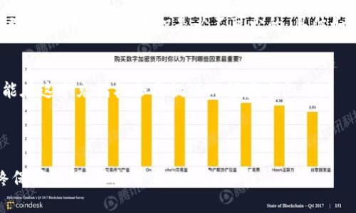   数字货币的法律风险：专家独家揭秘！ / 

 guanjianci 数字货币，法律风险，投资仿真 /guanjianci 

什么是数字货币
在最近几年，数字货币的热度见涨，很多人尤其是年轻人都对它产生了浓厚的兴趣。或许你也听说过比特币、以太坊这些名词。那么，什么是数字货币呢？简单来说，数字货币就是以电子形式存在的货币，它不受国家的中央银行控制，通常通过区块链技术进行管理。

数字货币的种类
数字货币的种类繁多，从最初的比特币到现在的各种山寨币（altcoin），几乎每一周都有新的数字货币上线。你可能听说过稳定币（stablecoins），这种币种旨在减少价格波动，通常与法定货币挂钩。此外，还有去中心化金融（DeFi）的概念，越来越多的项目让用户可以在没有中介的情况下进行交易。

数字货币的合法性
说真的，数字货币的合法性在世界各国各有不同。某些国家，比如萨尔瓦多，已经将比特币视为法定货币，允许其在商业交易中使用；而在中国，数字货币的ICO（首次代币发行）基本上是被禁止的。

数字货币为何违法
之所以有一部分的数字货币活动被认为是违法，这背后有多方面的原因。首先，缺乏监管是一个大问题。很多国家的法律体系并没有跟上数字货币的发展，导致很多诈骗和洗钱案件的发生。比如说，某些项目一夜之间消失，投资者往往损失惨重。

如何识别数字货币骗局
要说到数字货币的狼狈场面，许多投资者因为缺乏基本的知识而上当受骗。常见的骗局包括所谓的“高回报率投资”，听起来很诱人的项目往往实际没有合法基础。你可能会问，怎么能辨别这些骗局呢？首先要关注项目的透明度，看看团队的背景是否可信，是否有详细的白皮书。

投资数字货币的法律责任
如果你已经决定投资数字货币，那么了解相关的法律责任就不可忽视。不同国家对于数字货币的税收政策各不相同。在某些地方，你需要在出售数字货币时向税务机关申报收益，而在另一些地方，可能就没有这样的要求。懂得这些，有助于你更好地保护自己的投资。

数字货币的风险管理
你知道吗，投资数字货币风险非常高，价格波动如过山车一般。这就需要你有一套有效的风险管理策略。例如，可以考虑分散投资，避免将所有资金投入一种数字货币中。同时，也要理性对待市场信息，不要被短期波动所影响，保留理性判断的空间。

版图上新的挑战与机遇
如今，数字货币市场竞争愈发激烈，大量的项目横空出世，这既是挑战也是机遇。对于那些懂得趁势而为的人来说，然而，风险管理和法律规定的意识是必不可少的。具体如何操作，建议大家多研究，多学习。

结语
无论你是数字货币的新手还是投资 veteran，了解相关的法律风险对于保护你的资产至关重要。只有深入研究，保持警惕，才能在这个充满机会与挑战的领域中立足。

总之，数字货币的未来充满了无限可能，但同时也伴随着诸多的法律风险，那些

勇于挑战且具备专业知识的人，才能在这个市场中游刃有余。希望你能够找到适合自己的投资方式，获取收益的同时，也能始终保持警惕，保护自身的合法权益。