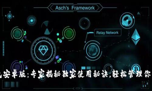 瑞波币钱包安卓版：专家揭秘独家使用秘诀，轻松管理你的数字资产