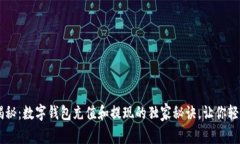 专家揭秘：数字钱包充值