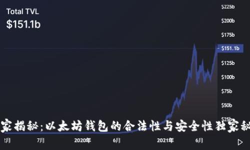 专家揭秘：以太坊钱包的合法性与安全性独家秘诀