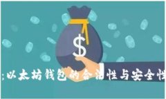 专家揭秘：以太坊钱包的
