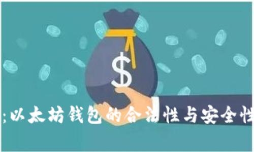 专家揭秘：以太坊钱包的合法性与安全性独家秘诀