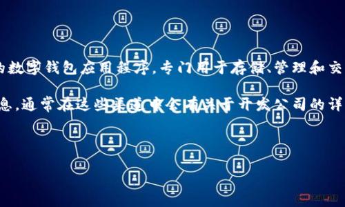 波币钱包（或称波币钱包应用，具体名称可能有所不同）通常是由某个区块链科技公司或开发团队推出的数字钱包应用程序，专门用于存储、管理和交易波币（或其他加密货币）。然而，具体哪个公司发行或者开发该软件可能会随着时间的推移而有所变化。

如果你想了解某个特定的波币钱包，建议访问其官方网站或查看其在应用商店的介绍，以获取最新的信息。通常在这些渠道中会有关于开发公司的详情。

此外，也可以查阅相关的社区评论或论坛，以获取用户对该钱包的反馈和可能的公司背景信息。

如果你有具体想了解的钱包名称或使用背景，可以提供更多信息，我会尽量帮助你找到准确的答案。