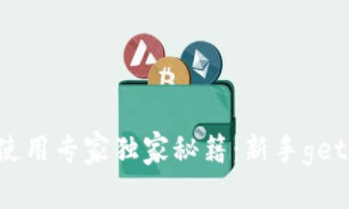 以太坊钱包使用专家独家秘籍：新手geth教程全解析