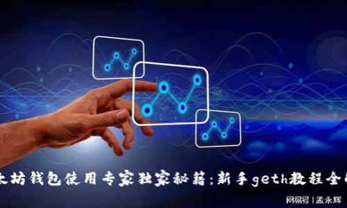 以太坊钱包使用专家独家秘籍：新手geth教程全解析