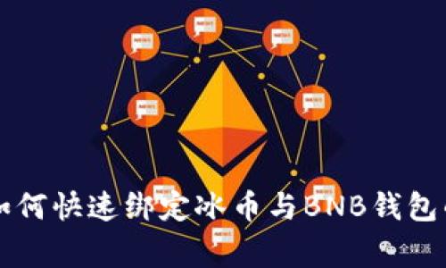 专家教你如何快速绑定冰币与BNB钱包的独家秘诀