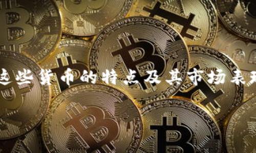 在加密货币市场中，世界排名前十的货币颇受关注。无论你是刚入门的投资者还是经验丰富的老手，了解这些货币的特点及其市场表现都是至关重要的。这里我们将详细介绍这十种加密货币，包括它们的基本信息、市场动态、潜在前景等等。

### 2023年加密货币专家独家揭秘：世界排名前十的加密货币秘诀