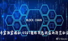 专家独家揭秘：USDT转账钱