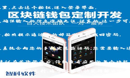 似乎您在寻找比特派的登录界面相关信息。比特派是一款专注于数字货币管理的钱包应用，用户可以通过它进行数字资产的管理和交易。

如果您需要帮助登录比特派钱包，以下是一些步骤和提示：

1. 访问比特派官网或应用
首先，您需要访问比特派的官方网站或下载比特派的移动应用。确保您访问的链接是官方的，以防止钓鱼网站。

2. 找到登录界面
在首页，您会看到一个“登录”按钮。通常，它会在页面的右上角或者显眼的位置。点击这个按钮，进入登录界面。

3. 输入账号信息
在登录界面，您需要输入注册时使用的手机号码或邮箱地址，以及您的密码。确保输入的信息准确无误。说真的，这一步可是很多人都会忽视的哦。

4. 找回密码
如果您忘记了密码，不用担心，登录界面通常会有“忘记密码”的链接。点击后，按照提示通过您的邮箱或手机找回密码。

5. 双重验证
为了提升安全性，比特派可能会要求您进行双重验证。如果您已启用此功能，系统会向您的手机发送验证码。您需要输入这个验证码才能成功登录。你懂的，这样能提升账户安全，避免不必要的损失。

6. 登录后的界面
成功登录后，您将看到您的数字资产概况，钱包余额，以及相关的交易功能。建议在首次登录后，仔细查看应用的每个功能，确保您能够有效管理自己的数字资产。

如果您在登录过程中遇到问题，不妨查看比特派的官方帮助文档，或者联系他们的客服支持，通常能够很快获得解决方案。希望这些信息能对您有所帮助！如果您还有其他问题，欢迎随时问我！