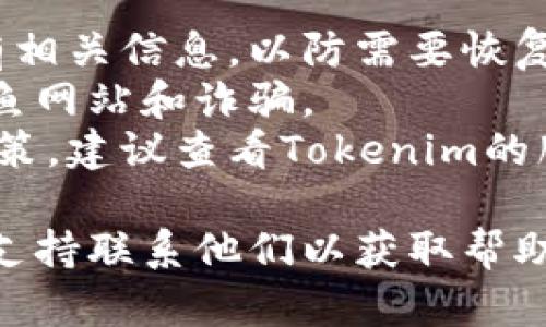 要删除Tokenim上的代币，您可以按照以下步骤操作。请注意，具体步骤可能会因平台更新而有所不同，建议保持关注Tokenim的官方网站或用户手册。

### 删除代币的一般步骤

1. 登录您的Tokenim账户
首先，您需要访问Tokenim的官方网站，然后使用您的账户信息进行登录。如果您还没有账户，您需要先注册。

2. 访问代币管理页面
登录后，寻找“资产”或“代币管理”选项，通常在平台的主导航菜单或个人账户设置中。点击进入该页面，您将看到您所持有的所有代币。

3. 找到您想要删除的代币
在代币管理页面，浏览您当前持有的代币列表，找到您希望删除的代币。可以使用搜索功能来加速查找。

4. 查看代币详情
点击您想删除的代币，查看其详细信息。确保这是您确实想删除的代币，因为一旦删除，所有与该代币相关的交易记录及持有量将会消失。

5. 删除代币
在代币详情页面上，寻找“删除”或“移除”按钮。点击它后，系统可能会要求您确认操作。确认之后，该代币将被从您的账户中删除。

6. 确认删除成功
完成以上操作后，返回资产或代币管理页面，确保您删除的代币不再列表中。如果还有问题，可以尝试刷新页面或再次登录。

### 注意事项

- **备份信息**：在删除任何代币之前，确保您已经备份了所有相关信息，以防需要恢复数据。
- **防范诈骗**：只通过官方网站进行操作，确保安全，避免钓鱼网站和诈骗。
- **查看平台政策**：不同平台可能对代币的删除有不同的政策，建议查看Tokenim的服务条款和支持文档。

如果您在删除过程中遇到任何问题，可以通过Tokenim的客户支持联系他们以获取帮助。希望这些信息对您有帮助！