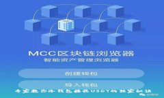 专家教你冷钱包接收USDT的