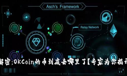 独家解密：OKCoin的币到底去哪里了？专家为你揭开谜底