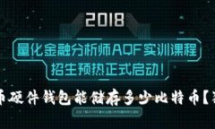 专家揭秘：比特币硬件钱