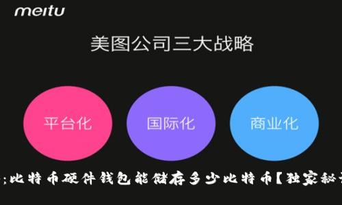 专家揭秘：比特币硬件钱包能储存多少比特币？独家秘诀大公开！
