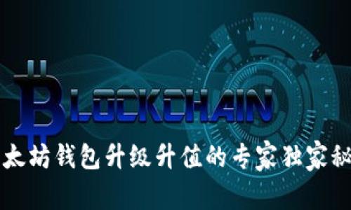 以太坊钱包升级升值的专家独家秘诀
