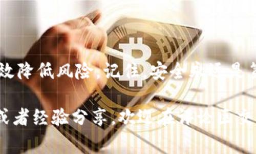   Web3钱包没有密码设置？专家独家揭秘安全使用秘诀！ / 

 guanjianci Web3钱包, 数字资产, 安全策略 /guanjianci 

引言：Web3钱包是什么？
在数字资产快速发展的今天，Web3钱包作为一种新的资产管理工具，逐渐开始受到大家的关注。简单来说，Web3钱包是一种数字钱包，允许用户管理和交易其加密货币和其他数字资产。不过，有些用户在使用Web3钱包时会发现，没有设置密码这一情况，这让他们感到疑惑和不安。在这篇文章中，我们将探讨Web3钱包的安全性，如何设置，以及如何保障我们的资产安全。

什么是Web3钱包？
在进入Web3钱包没有密码设置的问题之前，我们先来了解一下什么是Web3钱包。Web3钱包一般来说，是指与区块链网络相连接的钱包，它可以让用户存储、接收和发送加密货币。这种钱包通常可以与去中心化应用（DApps）进行交互，包括DeFi、NFT、游戏等。说真的，Web3钱包的出现，让我们的数字资产管理变得更加便捷，特别是在去中心化的生态系统中。

Web3钱包的分类
Web3钱包可以大致分为两种类型：热钱包和冷钱包。热钱包是指那些在线连接到互联网的钱包，方便用户随时访问和交易，但相对安全性较低；而冷钱包则是离线存储的钱包，安全性更高，但在使用时需要先连接到互联网。选择哪种钱包取决于你的需求和风险承受能力，短期交易用热钱包更方便，而长期持有的话，冷钱包当然更稳健。

没有密码设置的Web3钱包影响安全性吗？
有些用户在使用Web3钱包时会发现，某些平台或应用并没有要求用户设置密码。这听上去似乎有些不寻常。很多人可能会问：“没有密码设置，这样安全吗？”其实，Web3钱包的安全性不仅仅依赖于密码。实际上，它主要基于私钥和助记词。如果你掌握了这些，理论上你的资产还是相对安全的。但如果你把私钥或者助记词泄露出去了，那可就非常危险了。

如何保障Web3钱包的安全性
这里有一些小秘诀，可以帮助你更安全地使用Web3钱包：
ul
listrong妥善保管私钥和助记词：/strong这是最基本的安全措施。一定要把这些信息存放在一个安全的地方，最好是离线存储。/li
listrong使用软硬件钱包：/strong如果你经常处理大额交易，考虑使用硬件钱包来存储你的资产，它安全性更高。/li
listrong开启两步验证：/strong有些钱包提供两步验证功能，尽量开启这个功能，增加一层安全保护。/li
listrong定期检查账户活动：/strong保持对你钱包的监控，若发现任何可疑活动要及时采取措施。/li
/ul

关于Web3钱包密码的误解
不少人对于钱包密码的理解存在误区。有人认为，钱包密码是唯一的安全防线，然而实际上，私钥和助记词的重要性远远超过了密码。因而，很多去中心化钱包在设计时为了简化用户体验，选择不让用户设置密码，这可能让一些用户感到不安。

如果没有密码，我该如何保护我的Web3钱包？
其实，如果你的Web3钱包没有密码，也并不意味着它就不安全。你可以采取以下措施来加强你的安全性：
ul
listrong了解钱包的安全机制：/strong选择那些声誉良好的钱包服务提供商，确保它们在安全机制方面的透明性，给你信心。/li
listrong只在安全的网络中操作：/strong避免在公共Wi-Fi环境中访问钱包，尽量选择信任的网络。/li
listrong定期更新软件：/strong确保你的钱包软件是最新版本，及时修复潜在的安全漏洞。/li
listrong合理规划资产：/strong根据自身的资产数量，合理配置你的加密资产，分散风险。/li
/ul

总结
虽然有些Web3钱包没有设置密码，但这并不意味着你的数字资产就不安全。学会保护自己的私钥和助记词，选择安全可靠的钱包服务，加上一些额外的安全措施，就能有效降低风险。记住，安全永远是第一位的，只有在保障资产安全的情况下，我们才能放心地享受Web3带来的便利和新机会。

最后，希望通过这次探讨，能让你对Web3钱包有更深入的了解，也希望大家在数字资产的世界中，能够保持警觉，做到未雨绸缪，保障自己的财富安全！如果你有任何问题或者经验分享，欢迎在评论区交流哦。