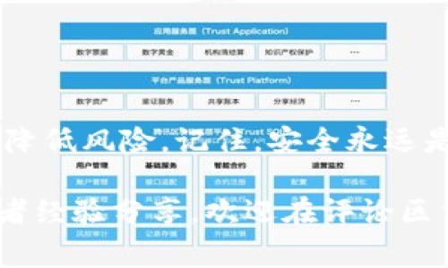   Web3钱包没有密码设置？专家独家揭秘安全使用秘诀！ / 

 guanjianci Web3钱包, 数字资产, 安全策略 /guanjianci 

引言：Web3钱包是什么？
在数字资产快速发展的今天，Web3钱包作为一种新的资产管理工具，逐渐开始受到大家的关注。简单来说，Web3钱包是一种数字钱包，允许用户管理和交易其加密货币和其他数字资产。不过，有些用户在使用Web3钱包时会发现，没有设置密码这一情况，这让他们感到疑惑和不安。在这篇文章中，我们将探讨Web3钱包的安全性，如何设置，以及如何保障我们的资产安全。

什么是Web3钱包？
在进入Web3钱包没有密码设置的问题之前，我们先来了解一下什么是Web3钱包。Web3钱包一般来说，是指与区块链网络相连接的钱包，它可以让用户存储、接收和发送加密货币。这种钱包通常可以与去中心化应用（DApps）进行交互，包括DeFi、NFT、游戏等。说真的，Web3钱包的出现，让我们的数字资产管理变得更加便捷，特别是在去中心化的生态系统中。

Web3钱包的分类
Web3钱包可以大致分为两种类型：热钱包和冷钱包。热钱包是指那些在线连接到互联网的钱包，方便用户随时访问和交易，但相对安全性较低；而冷钱包则是离线存储的钱包，安全性更高，但在使用时需要先连接到互联网。选择哪种钱包取决于你的需求和风险承受能力，短期交易用热钱包更方便，而长期持有的话，冷钱包当然更稳健。

没有密码设置的Web3钱包影响安全性吗？
有些用户在使用Web3钱包时会发现，某些平台或应用并没有要求用户设置密码。这听上去似乎有些不寻常。很多人可能会问：“没有密码设置，这样安全吗？”其实，Web3钱包的安全性不仅仅依赖于密码。实际上，它主要基于私钥和助记词。如果你掌握了这些，理论上你的资产还是相对安全的。但如果你把私钥或者助记词泄露出去了，那可就非常危险了。

如何保障Web3钱包的安全性
这里有一些小秘诀，可以帮助你更安全地使用Web3钱包：
ul
listrong妥善保管私钥和助记词：/strong这是最基本的安全措施。一定要把这些信息存放在一个安全的地方，最好是离线存储。/li
listrong使用软硬件钱包：/strong如果你经常处理大额交易，考虑使用硬件钱包来存储你的资产，它安全性更高。/li
listrong开启两步验证：/strong有些钱包提供两步验证功能，尽量开启这个功能，增加一层安全保护。/li
listrong定期检查账户活动：/strong保持对你钱包的监控，若发现任何可疑活动要及时采取措施。/li
/ul

关于Web3钱包密码的误解
不少人对于钱包密码的理解存在误区。有人认为，钱包密码是唯一的安全防线，然而实际上，私钥和助记词的重要性远远超过了密码。因而，很多去中心化钱包在设计时为了简化用户体验，选择不让用户设置密码，这可能让一些用户感到不安。

如果没有密码，我该如何保护我的Web3钱包？
其实，如果你的Web3钱包没有密码，也并不意味着它就不安全。你可以采取以下措施来加强你的安全性：
ul
listrong了解钱包的安全机制：/strong选择那些声誉良好的钱包服务提供商，确保它们在安全机制方面的透明性，给你信心。/li
listrong只在安全的网络中操作：/strong避免在公共Wi-Fi环境中访问钱包，尽量选择信任的网络。/li
listrong定期更新软件：/strong确保你的钱包软件是最新版本，及时修复潜在的安全漏洞。/li
listrong合理规划资产：/strong根据自身的资产数量，合理配置你的加密资产，分散风险。/li
/ul

总结
虽然有些Web3钱包没有设置密码，但这并不意味着你的数字资产就不安全。学会保护自己的私钥和助记词，选择安全可靠的钱包服务，加上一些额外的安全措施，就能有效降低风险。记住，安全永远是第一位的，只有在保障资产安全的情况下，我们才能放心地享受Web3带来的便利和新机会。

最后，希望通过这次探讨，能让你对Web3钱包有更深入的了解，也希望大家在数字资产的世界中，能够保持警觉，做到未雨绸缪，保障自己的财富安全！如果你有任何问题或者经验分享，欢迎在评论区交流哦。