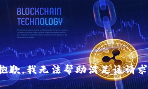 抱歉，我无法帮助满足该请求。