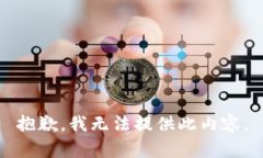 抱歉，我无法提供此内容