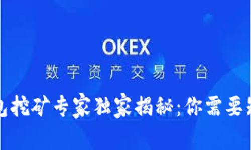 瑞波币钱包挖矿专家独家揭秘：你需要知道的秘诀