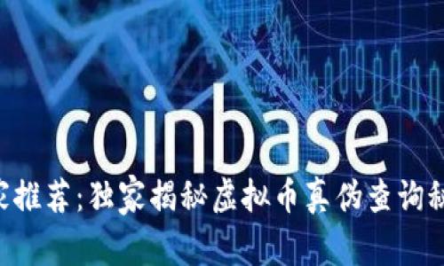 专家推荐：独家揭秘虚拟币真伪查询秘诀！