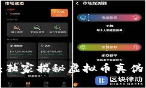 专家推荐：独家揭秘虚拟币真伪查询秘诀！