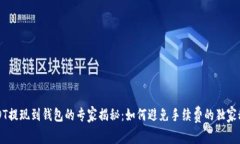 USDT提现到钱包的专家揭秘