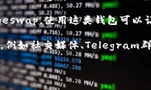 目前，Dogecoin（狗狗币）作为一种广受欢迎的加密货币，被多种钱包支持，包括但不限于一些主流的钱包。要找出哪些钱包可以支持Dogesawap，通常可以考虑以下几种类型的钱包：

1. **官方钱包**：Dogecoin的官方钱包是一个非常好的选择。这款钱包不仅支持Dogecoin的基本存储和交易，还常常能同步最新的网络更新和功能。

2. **移动钱包**：很多移动钱包，如Trust Wallet和Coinomi，也支持Dogecoin。这些钱包方便易用，适合日常交易和管理。

3. **硬件钱包**：如果你非常重视安全性，可以选择如Ledger和Trezor等硬件钱包。它们支持多种加密货币，包括Dogecoin，在交易和存储时提供了额外的安全性。

4. **去中心化钱包**：例如MetaMask和Exodus也逐渐开始支持各种新兴的去中心化交易所服务，包括Dogeswap。使用这类钱包可以让用户在没有中介的情况下直接进行交易。

如果你想确认某个特定的钱包是否支持Dogesawap，最可靠的方法是直接访问该钱包的官网或者社区渠道，例如社交媒体、Telegram群组等，查看他们的最新信息和用户反馈。同时，了解用户体验和安全性评估也是选择钱包时不可忽视的因素。

希望这能帮助你找到合适的钱包，促进你在数字货币世界中的探索。