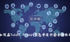 专家教你如何在Token Pock