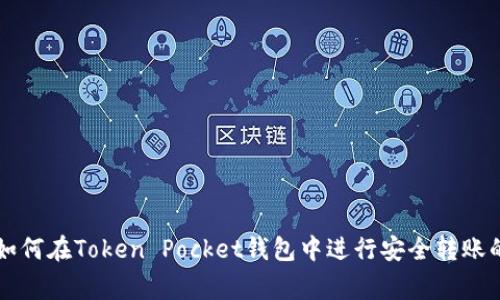 专家教你如何在Token Pocket钱包中进行安全转账的独家秘诀