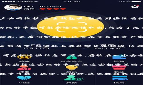 比特币无主钱包：专家揭秘独家秘诀，让你轻松掌握数字资产安全  
比特币, 无主钱包, 数字资产/guanjianci  

什么是比特币无主钱包？
在聊比特币无主钱包之前，你得先知道比特币到底是啥。简单地说，比特币是一个去中心化的数字货币，它不依赖于任何银行或者政府的支持，完全由网络中的用户共同维护。无主钱包呢，就是那些没有拥有者、也没有任何人能够控制的比特币钱包。这就有点像你发现了一个古老的宝藏，里面装满了金子，可是你却没法找到主人。

比特币无主钱包是如何产生的？
无主钱包的产生，通常是由于用户丢失了他们的私钥。想象一下，你下载了一个比特币钱包，但后来你换了手机，或者找不到当初设置的密码了。那么，这个钱包里的比特币就可能永远无法取出，成为了无主钱包。根据一些统计，目前全球有相当大比例的比特币存放在这样的无主钱包中，有些估计甚至超过20%。说真的，听上去有点吓人吧？

比特币无主钱包的现状
截至2023年，比特币的总量是2100万枚，而已经被挖掘出来的数量超过了1800万枚。随着越来越多的人失去对自己钱包的控制，这让无主钱包的数量也在不断增加。更有研究指出，这些无主巨额资产实际上可能会对比特币的流动性产生影响。你想想，如果有那么多比特币永远无法被取出，那么市场上的比特币流通量就会变得相对有限，这可能会影响价格波动。

无主钱包的吸引力
有些人可能会想，这种无主钱包听起来挺可惜，但也总有一丝希望。因为如果你能找到某个无主钱包的使用秘钥，那你就有可能成为它的合法“主人”。听起来像是电影情节，但实际上在数字货币领域，这样的事件偶尔会发生。不过，找到无主钱包的秘钥可不是件简单的事，而且很多时候，这种尝试都伴随着高风险。

如何避免无主钱包的出现？
如果你不想让自己的比特币变成无人认领的资产，那就得从根源上思考。首先，你一定要备份好自己的私钥和助记词。说真的，这个步骤比你想象中更重要！你可以考虑把这些信息写下来，存放在一个安全的地方。其次，定期检查一下自己的钱包，确保一切正常运行，毕竟，有时一些技术问题可能会导致钱包访问困难。

无主钱包的潜在价值
尽管无主钱包听上去有些可惜，但它们在市场中实际上也蕴含着一定的价值。例如，有些投资者可能会专注于搜索这些失落的资产，试图通过获取丢失的私钥来重新获得这些比特币。虽然这些投资策略风险不小，但有时候，你可能就能抓住意外的机会。

总结：比特币无主钱包的未来
对于比特币无主钱包，实际上我们不仅要看到它的缺失，也要看到它带来的可能性。随着更多的人开始使用区块链技术、学习数字货币管理知识，未来无主钱包的数量可能会减少。但同时，这也提醒我们在玩转比特币和其他数字资产时，切不可掉以轻心。希望大家都能妥善保管自己的比特币，让它们不再成为无主的资产！

总之，比特币无主钱包不仅仅是一个技术问题，还涉及到用户的责任和意识。作为用户，我们必须时刻保持警惕，真正做到对自己的资产负责。