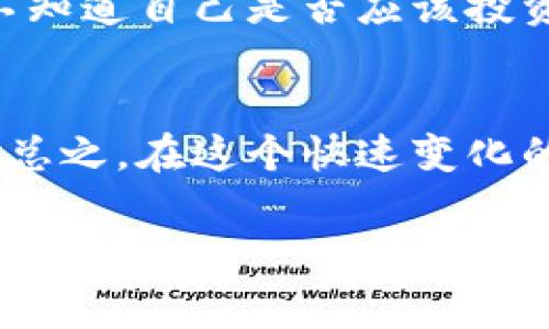 屎币（Shitcoin）是一种通常不被广泛认可的加密货币，有时候在投资者中可能会被认为是非常高风险的选择之一。在提到“钱包”这个问题时，大家可能很好奇，屎币在被提到钱包后还能够进行交易吗？下面我们就来详细聊聊这个话题。

什么是屎币？
首先，屎币这个词通常用来形容那些没有实际价值或用途的加密货币。它们往往是市场炒作的产物，有时候价格表现非常疯狂，但背后的项目和团队可能并不靠谱。对于大多数投资者来说，屎币是一种投机行为，通常并不推荐长期持有。

屎币钱包是什么？
接下来，让我们聊聊“钱包”。在加密货币的世界，钱包是存储和管理年所谓“币”的地方。钱包有很多种类型，包括硬件钱包、软件钱包、以及在线钱包。对于屎币来说，通常推荐使用自己掌控的数字钱包，这样能够更好地管理风险。如果你的屎币被放在交易所，那么这些虚拟货币的安全性和流动性就会受到交易所的影响。

屎币的交易情况
而关于“屎币提到钱包后是否还能交易”的问题，答案是可以的。只要你的屎币已经成功转入你的钱包，你依然可以通过支持该货币的交易所进行交易。不过，这里面有一些潜在风险，比如说交易所可能不支持某些屎币，或者该屎币的流动性非常低，导致在交易的时候可能出现无法成交的情况。

提到钱包后，屎币的价值会变化吗？
有时候，屎币被提到钱包后，市场的反应可能会让其价值发生变化。比如说，如果某个知名的交易所决定支持某种屎币并允许其在钱包中存储，那么这个屎币的价格可能会因为增加的流动性而上涨。反之，如果某个屎币被混合到一些诈骗项目中，可能导致它的价格暴跌。在这个市场中，所有的事情都可能发生，波动性是常态。

如何选择交易屎币的交易所？
那么，如果你决定要交易屎币，有哪些因素可以帮助你选择靠谱的交易所呢？首先，不同的交易所对屎币的支持程度不同，一定要提前查看交易所的币种列表，并确保你想交易的屎币在其中。此外，交易所的安全性、用户评价、手续费结构等也值得关注。有些交易所可能会对屎币设置交易限制或者较高的手续费，务必提前了解。

交易屎币的风险与收益
屎币的投资风险不言而喻，尽管有可能会获得丰厚回报，但也有可能在一夜之间损失惨重。在决策之前，务必要合理评估自己的风险承受能力。如果你不知道自己是否应该投资屎币，考虑咨询一些专业人士的建议。老实说，投资屎币的心态可能会影响你的判断，让你在冲动和理智之间摆荡。

总结
屎币在所属钱包后是可以进行交易的，但投资者在决定投资屎币前必须充分评估相关风险和收益。同时，选择一个安全可靠的交易所也是至关重要的。总之，在这个快速变化的加密货币市场中，需要保持警惕，谨慎出手。

希望以上内容能够帮助你更好地理解屎币在钱包后的交易情况，以及如何在这个市场中做出明智的选择！如果有相关问题，欢迎随时交流讨论！