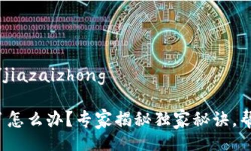 jiazaizhong/jiazaizhong

硬件钱包坏了怎么办？专家揭秘独家秘诀，帮你轻松应对！