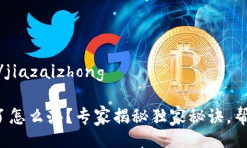 jiazaizhong/jiazaizhong

硬件钱包坏了怎么办？专家揭秘独家秘诀，帮你轻松应对！