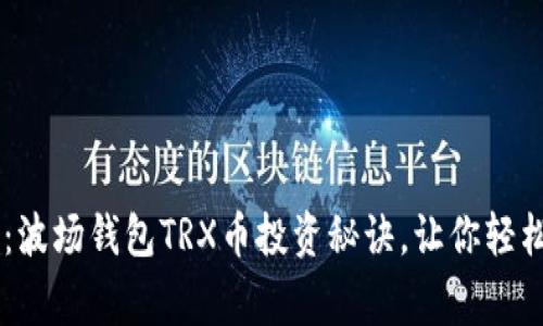 专家独家揭秘：波场钱包TRX币投资秘诀，让你轻松玩转数字货币