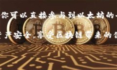 以太坊（Ethereum）是一个开