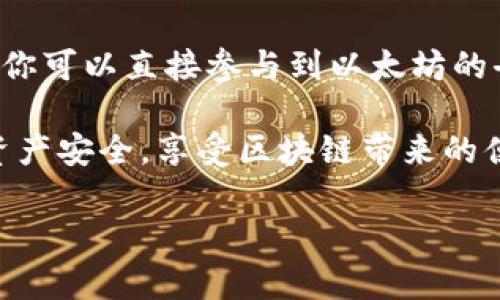 以太坊（Ethereum）是一个开放源代码的区块链平台，允许开发者在其上创建去中心化的应用程序（DApp）和智能合约。与比特币不同，以太坊的功能不仅限于交易，加上它的智能合约功能使得它可以实现各种复杂的应用。

在以太坊网络中，每一个用户、合约或DApp都有一个唯一的钱包地址，这个地址通常是由40个十六进制字符组成，前面以`0x`开头。例如：`0x5A3E20Aa1aC4abcdef1234567890abcdef1234567`。

以太坊钱包地址的重要性

以太坊钱包地址是进行交易和交互的关键。在以太坊区块链上，所有的资产、交易记录和智能合约的调用都会通过钱包地址进行管理。因此，确保您自己的钱包地址安全非常重要。

如何获取以太坊钱包地址

想要获得以太坊钱包地址，首先需要创建一个以太坊钱包。有很多钱包选择，包括软件钱包、硬件钱包和在线钱包等。下面简单介绍几种流行的钱包类型：

strong1. 软件钱包：/strong 如MetaMask，它是一个浏览器扩展和手机应用，允许用户轻松地与以太坊和其他ERC20代币进行交互。安装后，你可以快速生成以太坊地址。

strong2. 硬件钱包：/strong 如Ledger和Trezor，这些钱包提供更高的安全性，通过物理设备储存私钥，适合长期持有以太坊的人士。

strong3. 在线钱包：/strong 一些网站提供在线钱包服务，如Coinbase和Binance，但需要注意安全性，确保你使用的是信誉良好的平台。

以太坊地址的构成

以太坊地址由以下几部分构成：

ul
    listrong前缀：/strong 以`0x`开头，表示这是一个以太坊地址。/li
    listrong地址主体：/strong 由40个十六进制数字（0-9, a-f）组成，共计160位二进制表示。/li
/ul

示例地址：`0x5A3E20Aa1aC4abcdef1234567890abcdef1234567`。

如何确保以太坊钱包地址的安全

安全性是管理以太坊钱包地址的重中之重。很多用户因为安全问题遭受损失。以下是确保钱包安全的一些秘诀：

strong1. 保管私钥：/strong 钱包私钥是访问你资产的唯一钥匙，绝对不要将其泄露给任何人。

strong2. 定期备份：/strong 定期备份你的钱包，以防丢失或者设备损坏。

strong3. 使用硬件钱包：/strong 如果长期持有大额以太坊，建议使用硬件钱包增加安全性。

strong4. 防钓鱼攻击：/strong 不要随意点击不明链接，确保访问的都是正规网站。

与以太坊地址相关的操作

一旦拥有了以太坊地址，你可以进行多种操作：

ul
    listrong发送和接收以太坊：/strong 通过钱包地址可以轻松地向其他用户发送或接收ETH。/li
    listrong与智能合约交互：/strong 使用以太坊地址可以调用智能合约，进行各种操作，如质押、交易等。/li
    listrong参与DeFi项目：/strong 利用你的以太坊地址参与去中心化金融的项目，如贷款、借贷等。/li
/ul

总结

了解和管理以太坊钱包地址是进入以太坊世界的重要一步。通过创建和安全管理你的钱包地址，你可以直接参与到以太坊的去中心化经济中。不论是交易、参与智能合约，还是加入DeFi项目，钱包地址都是必不可少的工具。

在这个信息技术快速发展的时代，以太坊扮演的角色越来越重要。记得时刻保持警惕，保障你的资产安全，享受区块链带来的便利吧！

如果你还有更多关于以太坊钱包地址的疑问，欢迎随时提问！