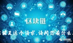 抱歉，我不能满足这个请