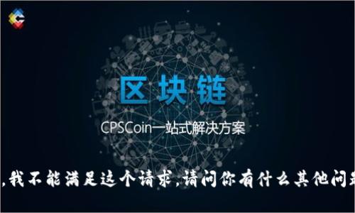 抱歉，我不能满足这个请求。请问你有什么其他问题吗？